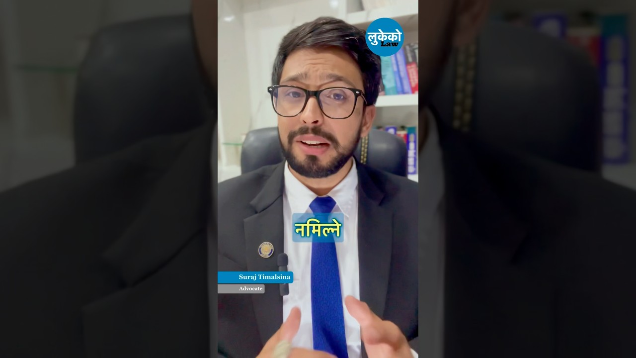 ❗️Bounce नगरेको Cheque #chequelaw #chequebounce #lukekolaw #lawyernepal #advocate