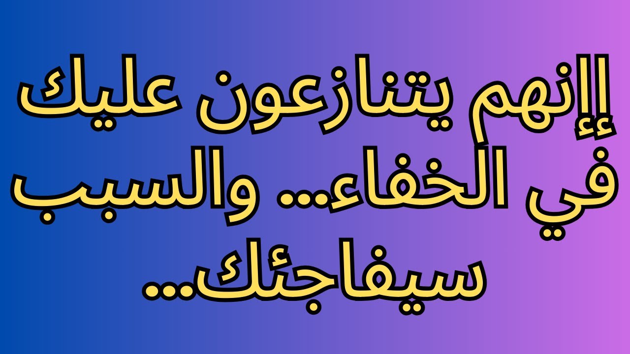 إإنهم يتنازعون عليك في الخفاء... والسبب سيفاجئك...