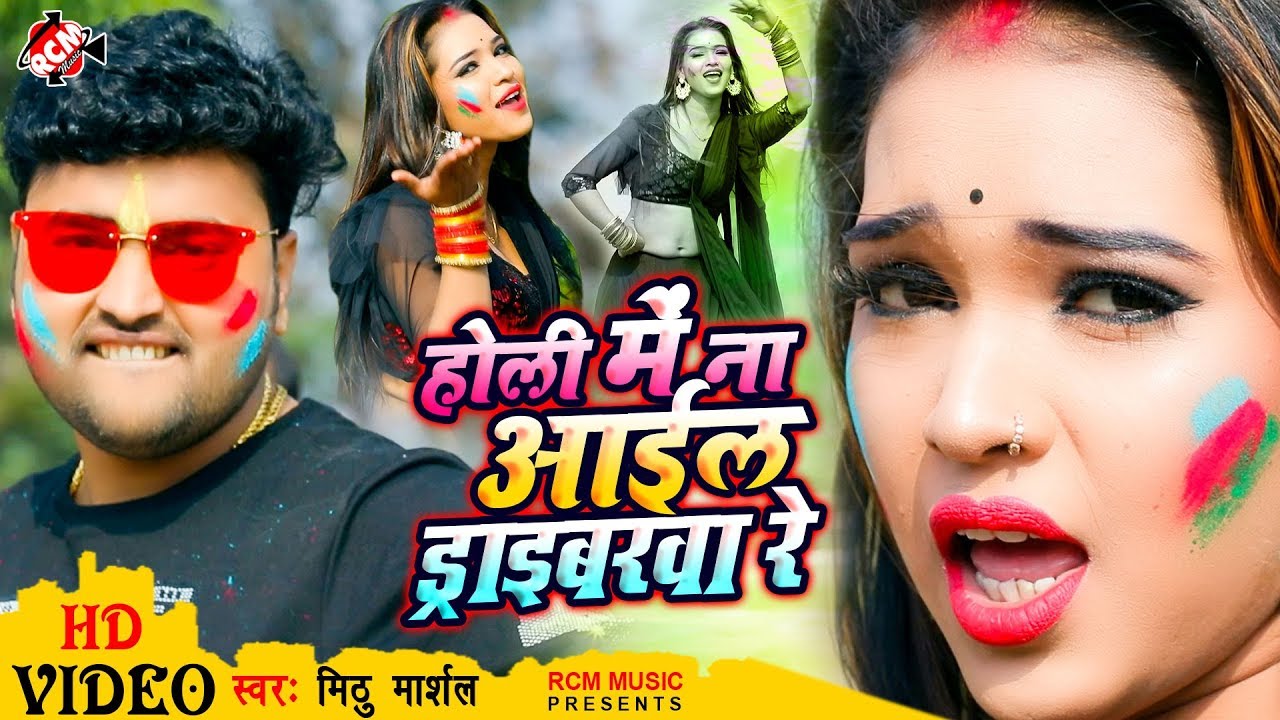 #Video 2020  || होली में ना आईल ड्राइवरवा रे || मिठु मार्शल का 2020 का नया होली वीडियो