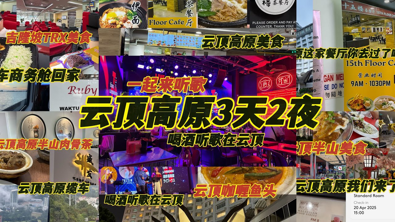 吉隆坡过后我们就去云顶高原玩3天2夜😋看看我们怎样在云顶高原玩
