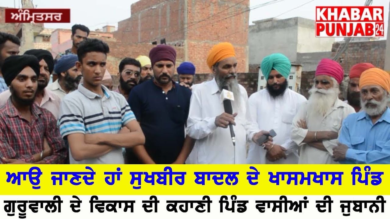 ਵੇਖੌ ਬਾਦਲ ਦੇ ਖਾਸਮ ਖਾਸ ਪਿੰਡ ਗੁਰੂਵਾਲੀ ਦੇ ਵਿਕਾਸ ਦੀਆਂ ਤਸਵੀਰਾਂ/ PIND GURUWALI