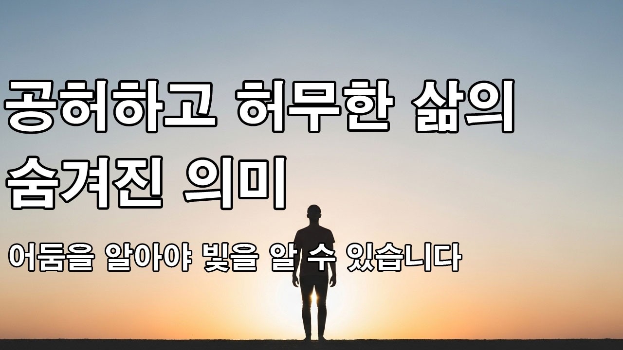공허하고 허무한 삶을 사는 숨겨진 의미