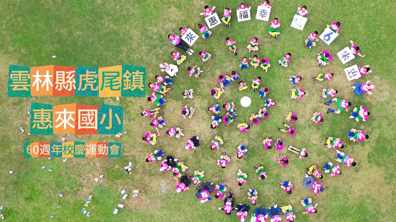 雲林縣虎尾鎮惠來國小60週年校慶運動會