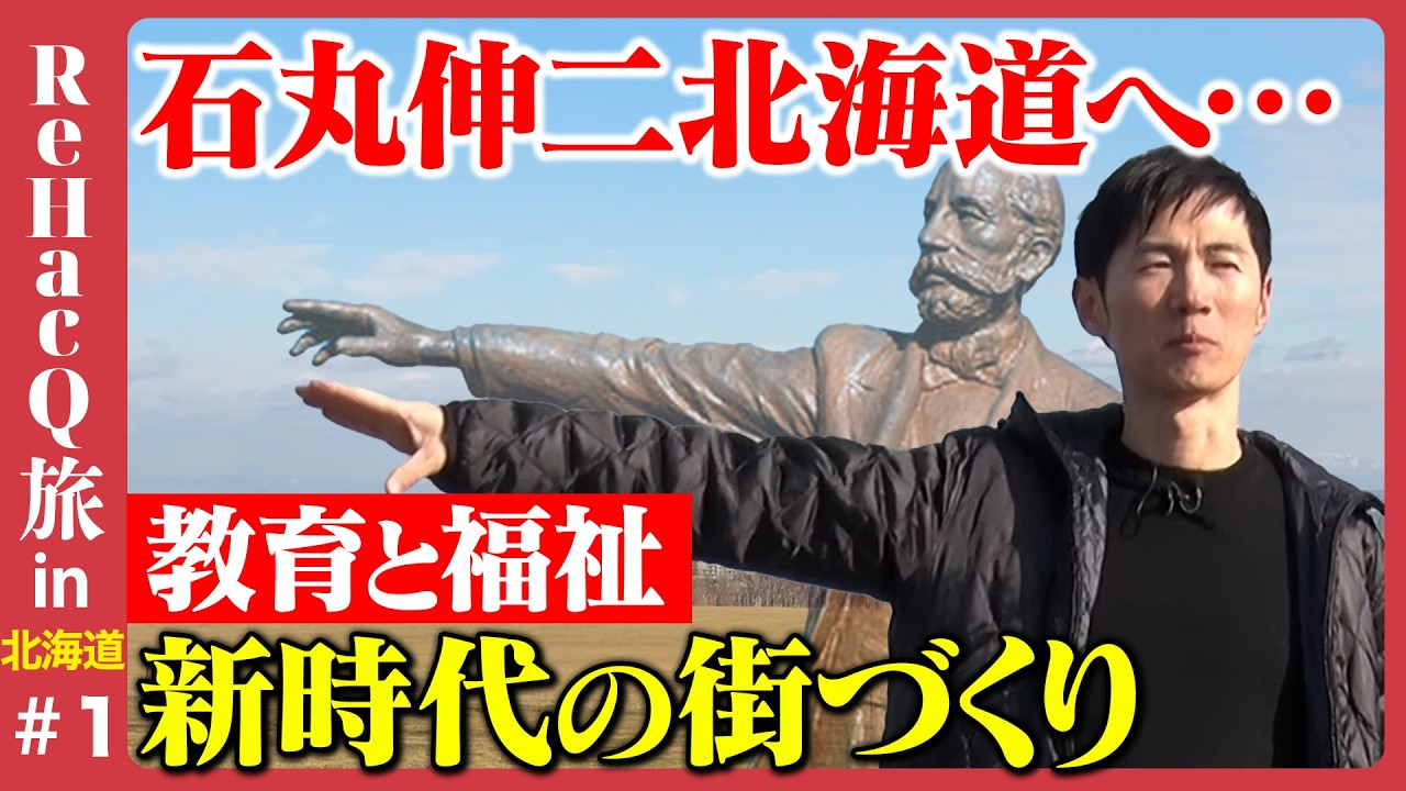 【石丸伸二vs冬の北海道】絵を現実に!?子供達と作る…新時代の街づくりとは【ReHacQ旅】