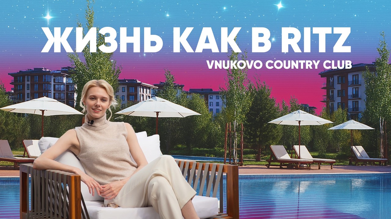 Дом мечты рядом с Москвой &mdash; Vnukovo Country Club. Жизнь на уровне 5 звёзд