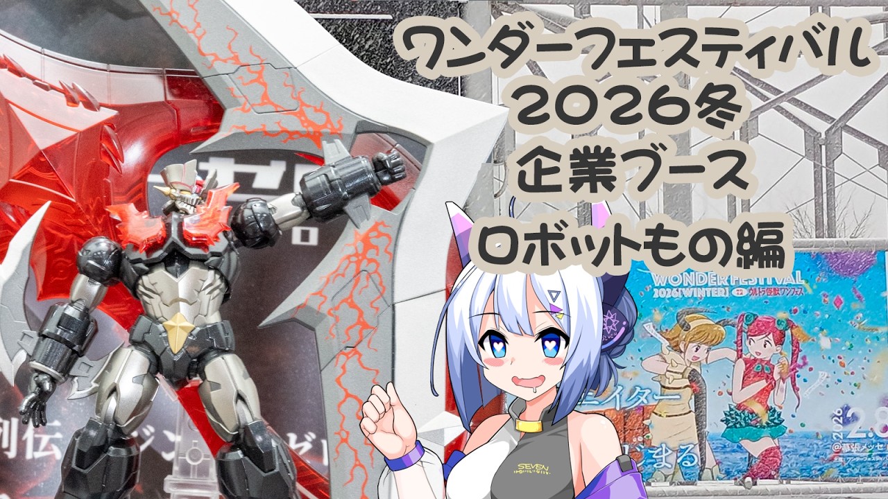 ワンダーフェスティバル2026冬　企業ブース様ロボット編