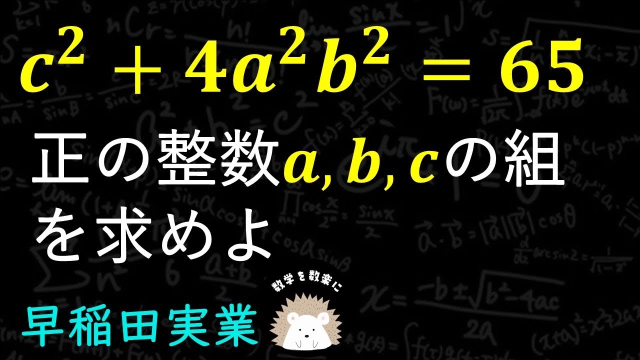 整数問題　早稲田実業