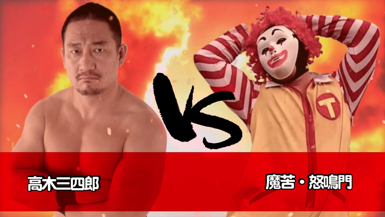 魔苦・怒鳴門 vs 高木三四郎 Maku Donaruto vs Sanshiro Takagi 2019.3.16