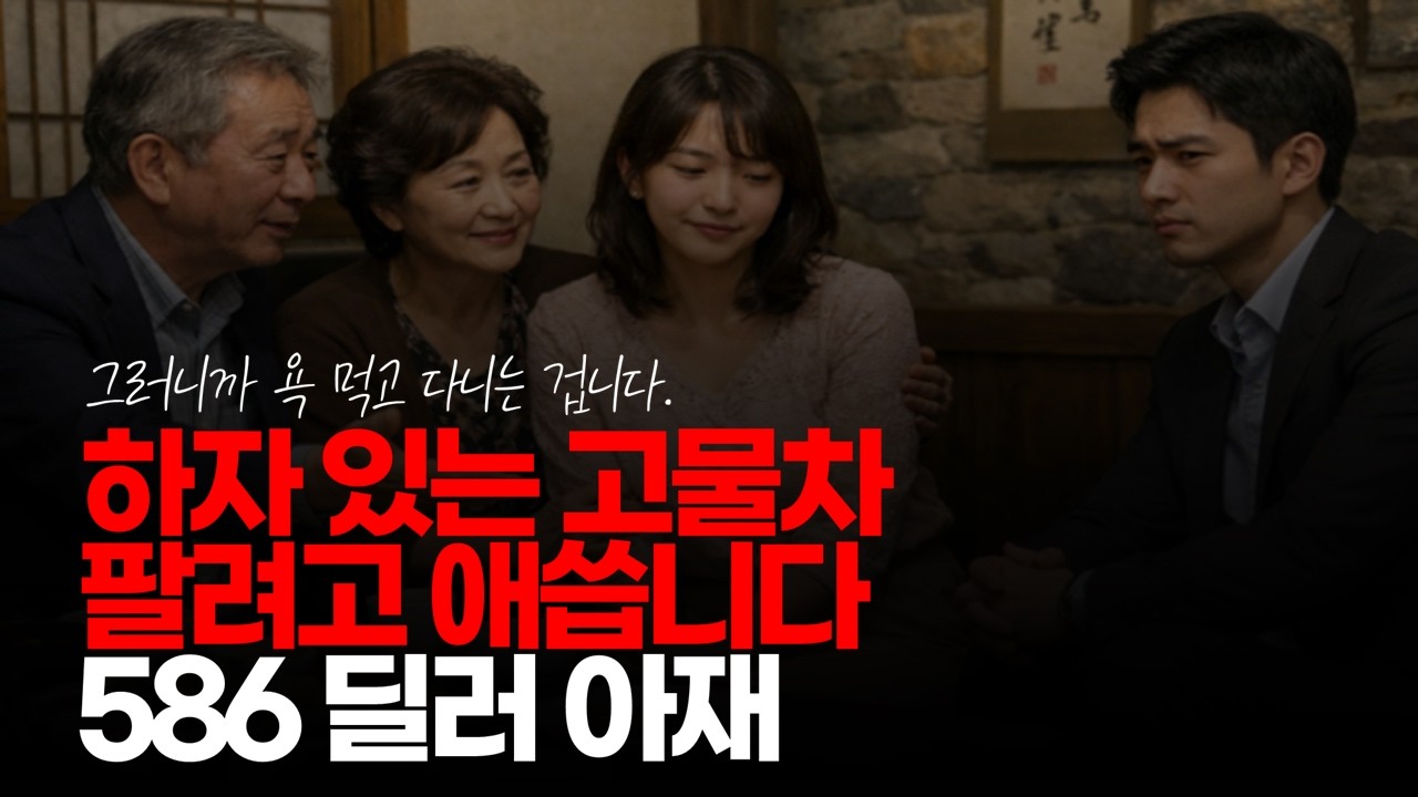 (※시청자댓글) 하자 있는 고물차 팔려고 애씁니다. 586 딜러 아재, 그러니까 욕 먹고 다니는 겁니다. #딸바보아빠 #586딜러 #딸가진부모