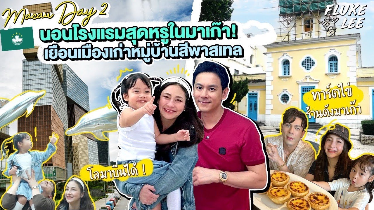 ฟลุคลีพาเที่ยว Coloane นอนโรงแรมสุดหรูในมาเก๊า พร้อมพากินทาร์ตไข่ร้านดังเจ้าแรกของมาเก๊า! | Flukelee