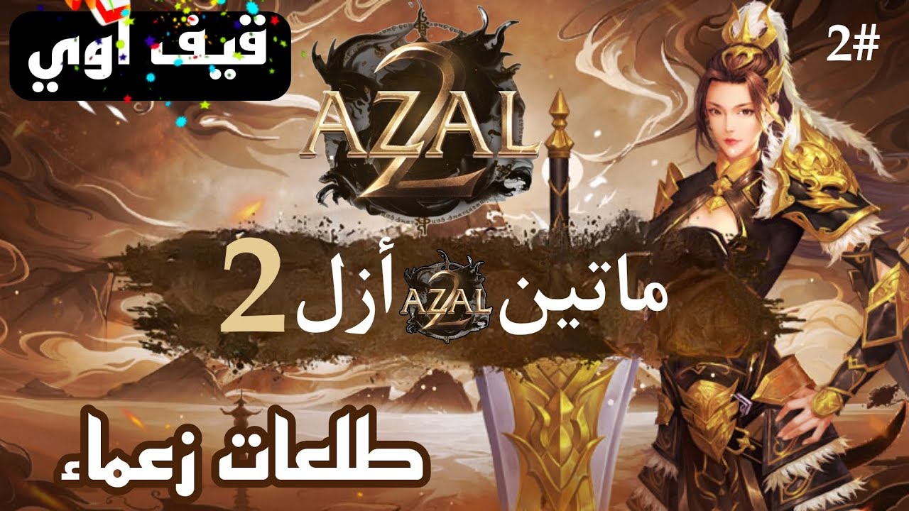 ماتين أزل - طلعات ابراج - قيف اوي | Metin2 AZAL2
