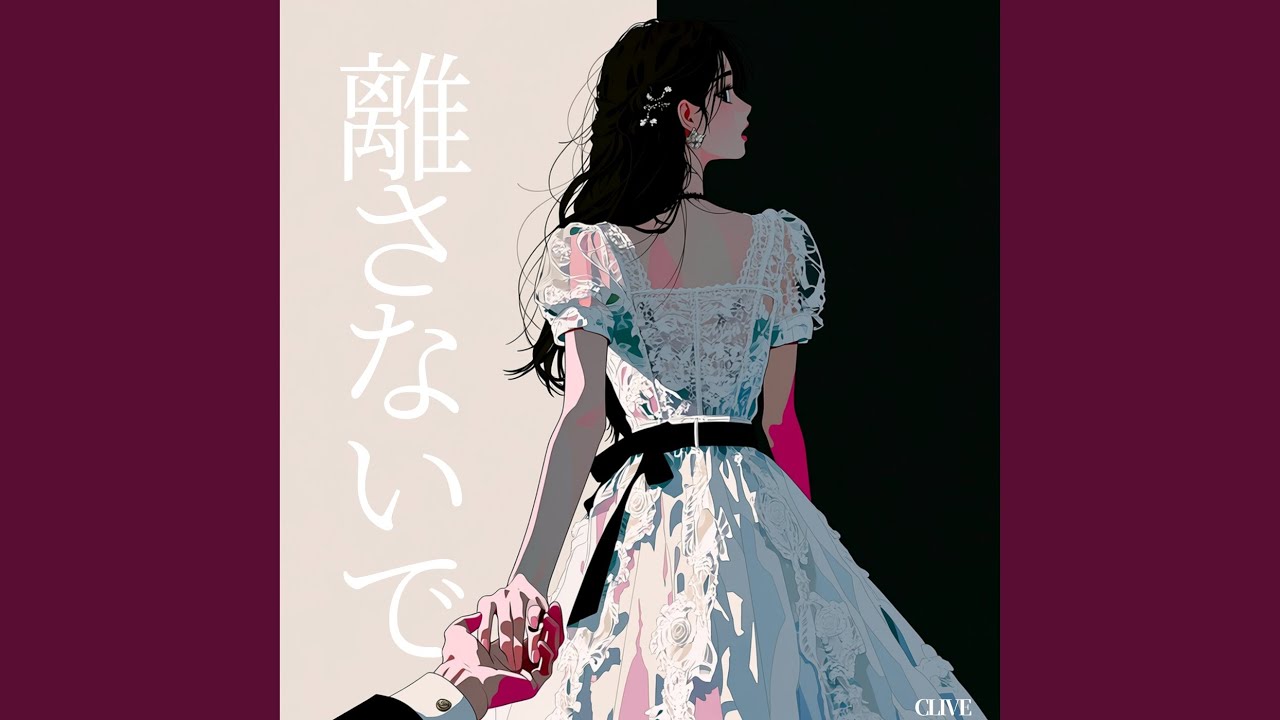 離さないで