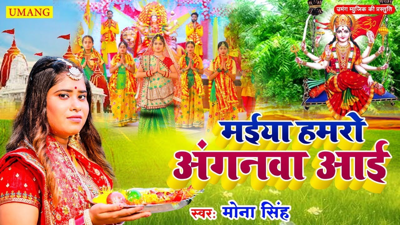 #video मैया हमरो अँगनवा आई  | #DeviPachra - Maiya Hamro Anganwa Aayin  | DeviGeet 2024 #Mona Singh