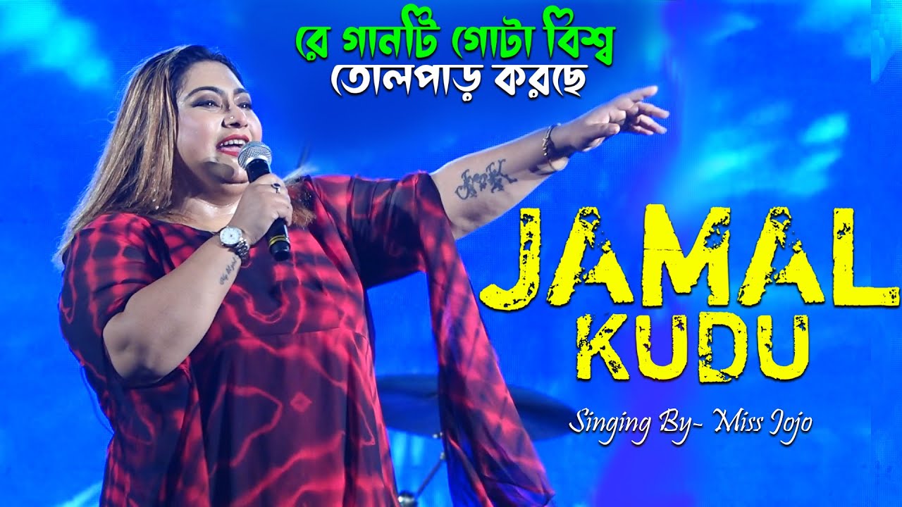 সারা বিশ্ব তোলপাড় করা ভাইরাল গানটি 🥰Jamal Kudu - জামাল কুদু | Singing By - Miss Jojo | জোজো