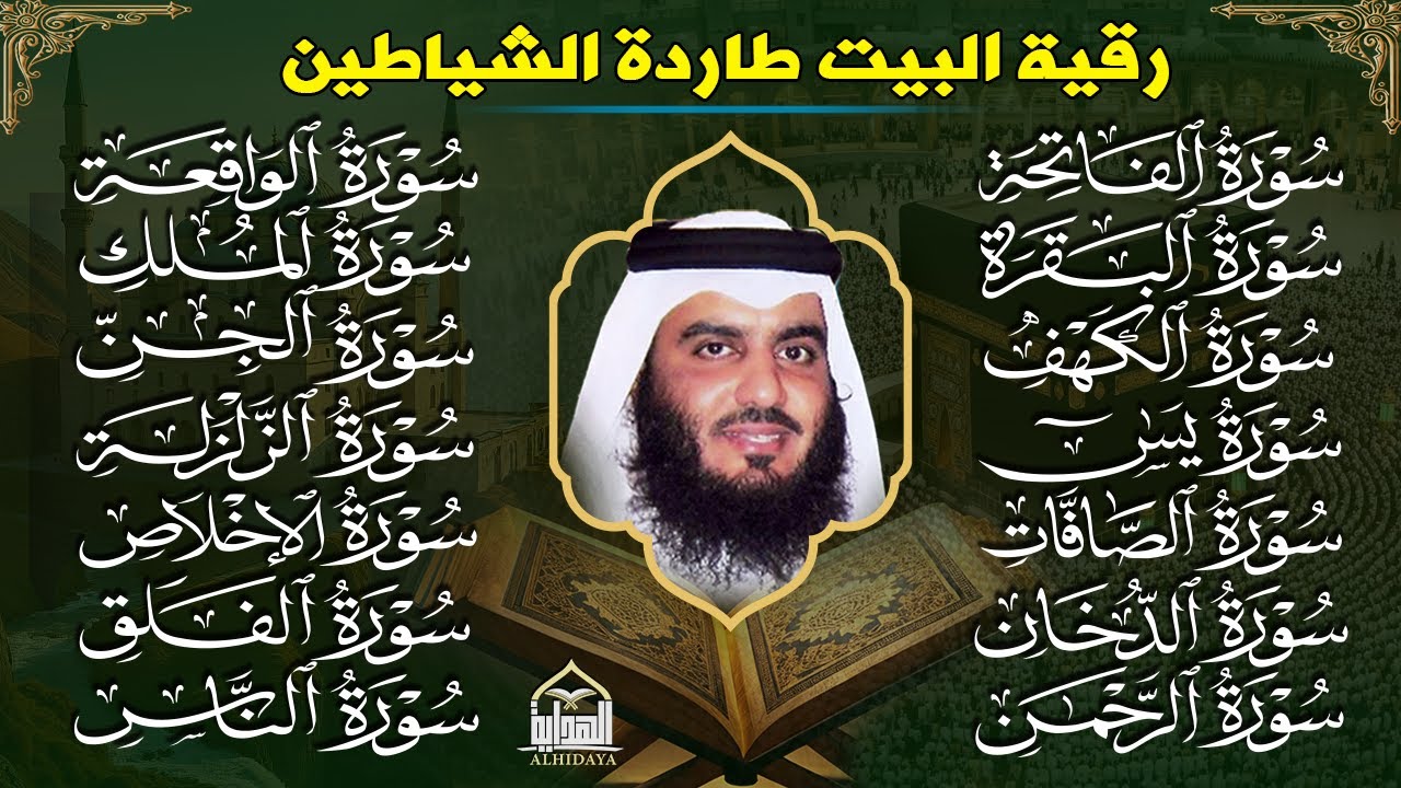 رقية البيت طاردة الشياطين | سورة الفاتحة البقرة الكهف يس الواقعة الرحمن الملك الصافات الدخان الجن.