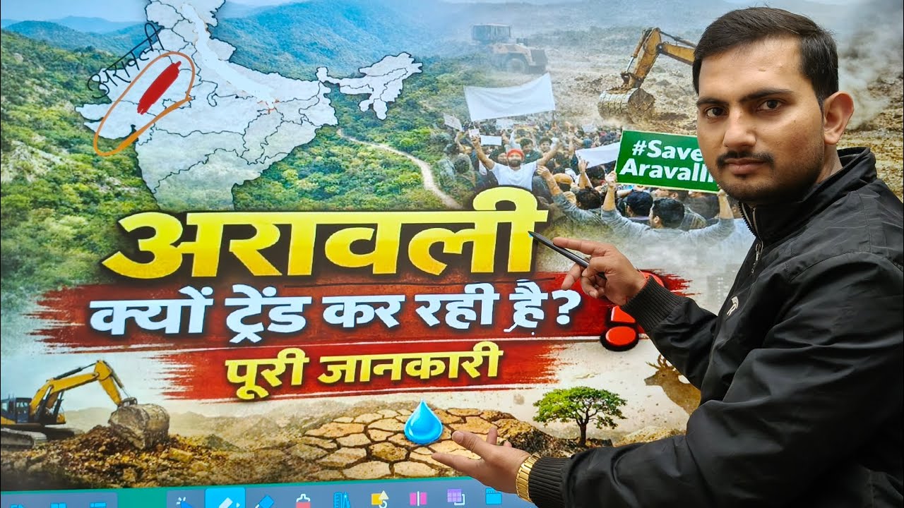 अरावली क्यों ट्रेंड कर रही है?|संक्षिप्त जानकारी| महत्व, विवाद, #SaveAravalli और सरकार का पक्ष