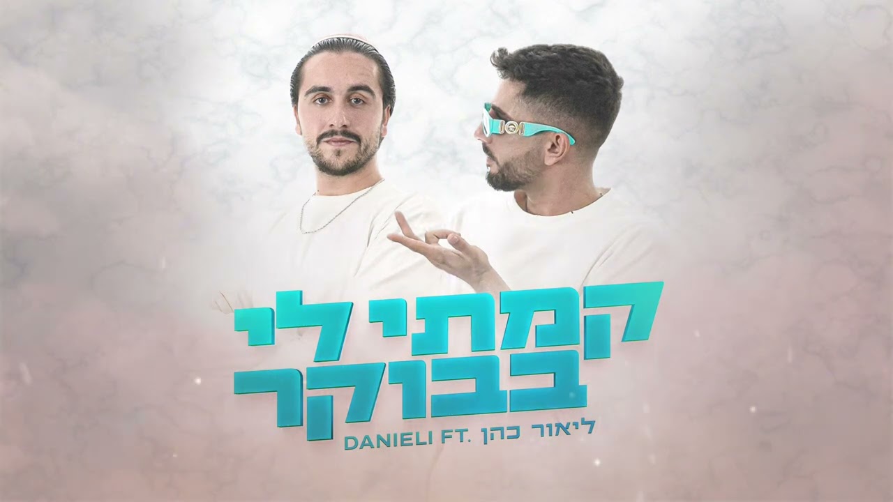 Danieli Ft. ליאור כהן - קמתי לי בבוקר (Prod. By Limik)