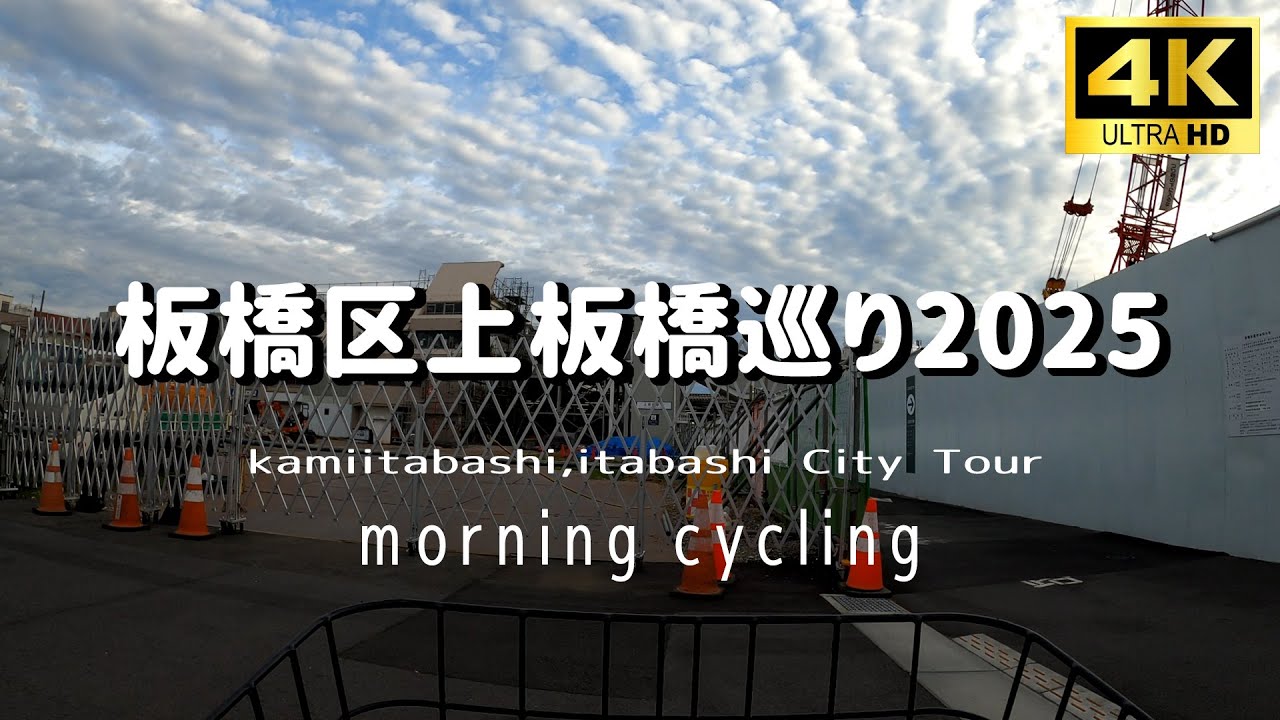 【4K】板橋区上板橋を自転車で巡るCycling tour kamiitabashi,ItabashiCity