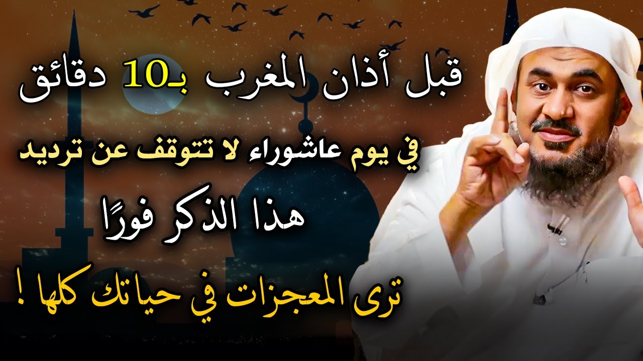 إياك ان تفطر بعد المغرب قبل ان تردد هذا الذكر في يوم عاشوراء.. الشيخ عبدالرحمن الباهلي