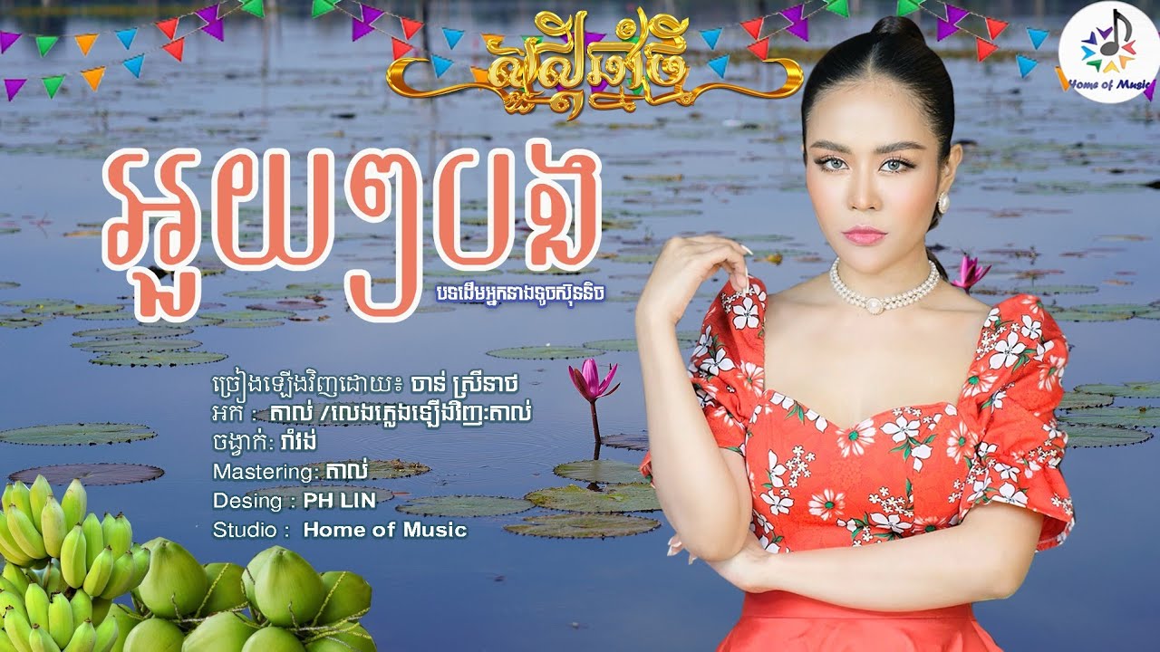 អួយអួយបង / អួយៗអីបង / Cover ចាន់ ស្រីនាថ (Chan Sreyneat) /Home of Music / ចាស់ឡើងព្រើលឡើង/Official