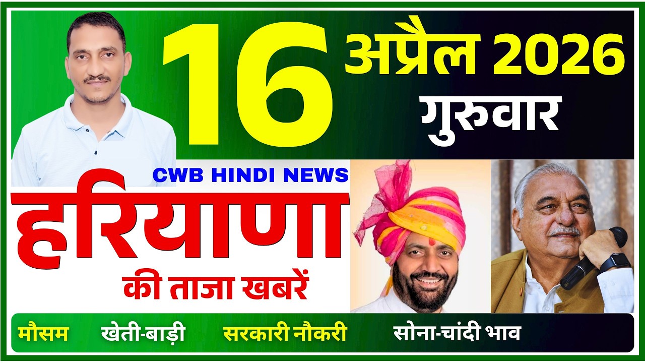 16 April 2026 Haryana News || हरियाणा की ताजा खबरें || Haryana Live News || CWB Hindi News