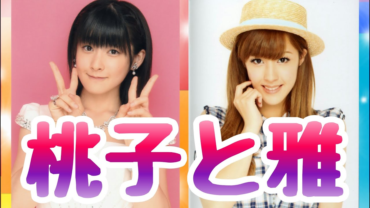 【Berryz工房&カントリーガールズ】仲良しな雅ちゃん&ももち