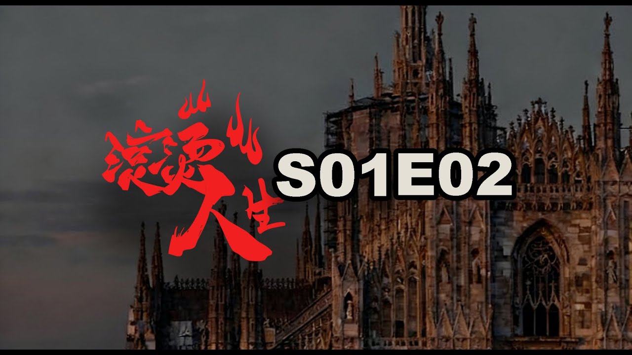 「滚烫人生」02-下集：破局之道，智者为王🔥