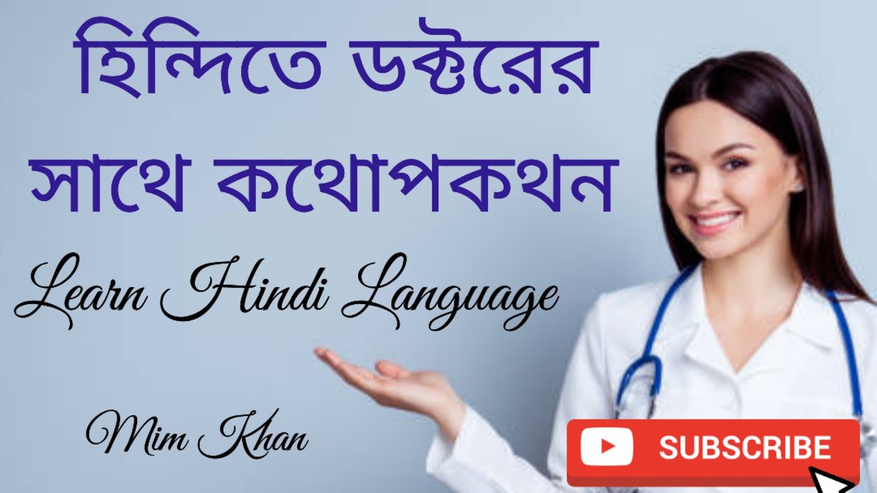 হিন্দিতে ডক্টরের সাথে কিভাবে কথা বলবেন। হিন্দী টু বাংলা । কলকাতার মেডিকেলএর কথোপকথন।