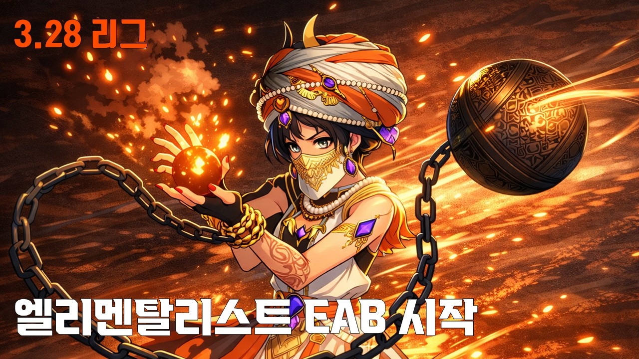 [3.28 리그 방송] 엘리 EAB 빌드 시작 #3