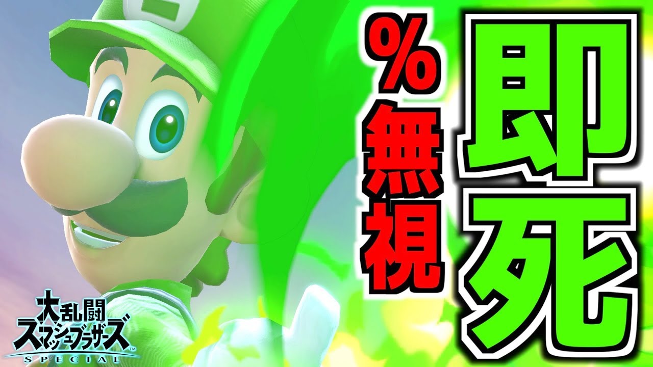 【スマブラSP】どんな%でも即死コンボへ導くルイージがエグすぎwwwww【無名】