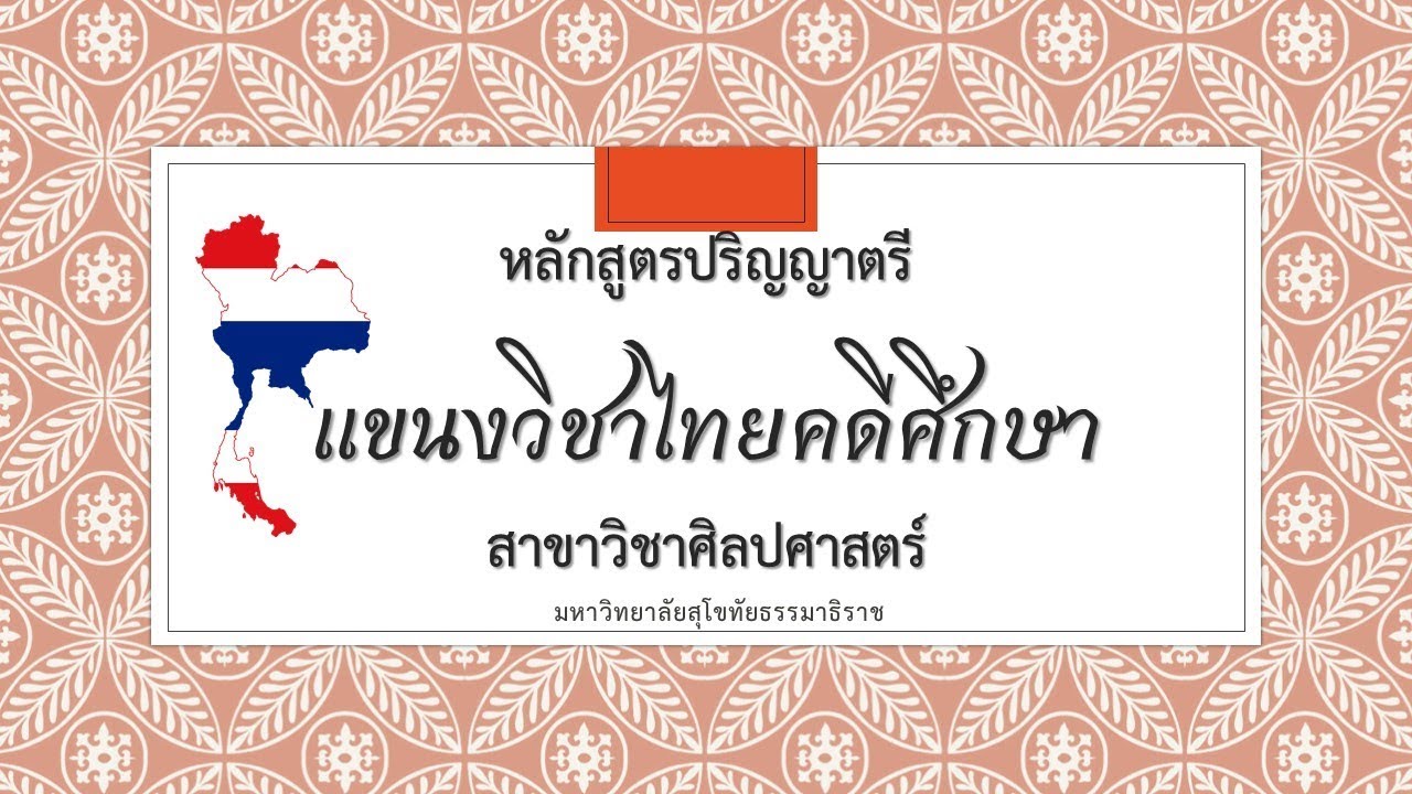 หลักสูตรปริญญาตรี แขนงวิชาไทยคดีศึกษา สาขาวิชาศิลปศาสตร์