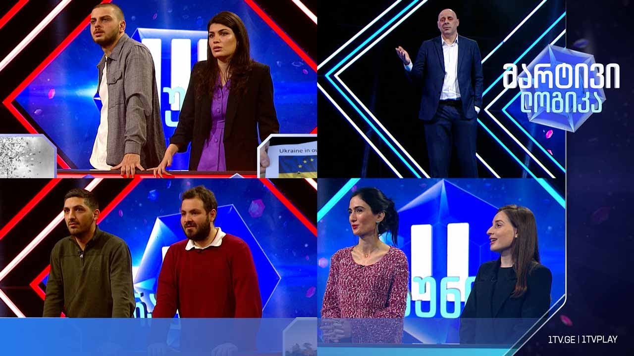 #მარტივილოგიკა ცირა და კესარია / გიორგი და ლუკა / რუსკა და გიორგი