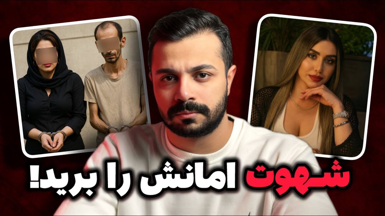 ماجرای هولناک زن تهرانی برای خلاص شدن از دست همسر مظلومش!