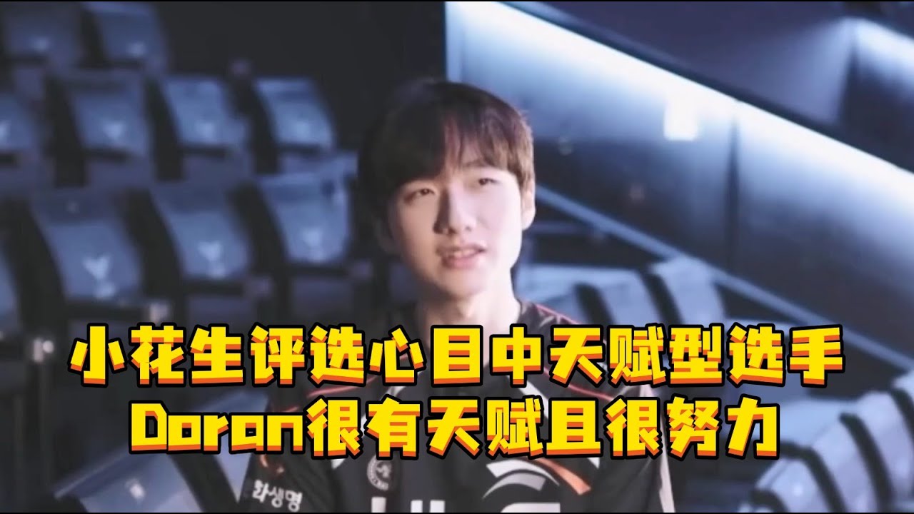 小花生评选心目中天赋型选手 Doran很有天赋且很努力，Faker简直太超模。#Peanut #Faker #peanut小花生 #Doran #Viper