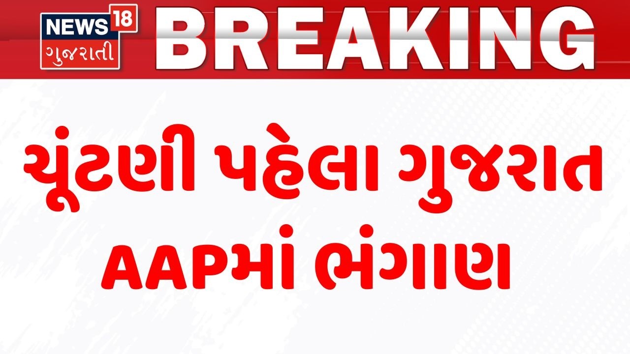 Gujarat AAP | ચૂંટણી પહેલા ગુજરાત AAPમાં ભંગાણ | Political News |  | Local Body Election | Gujarat