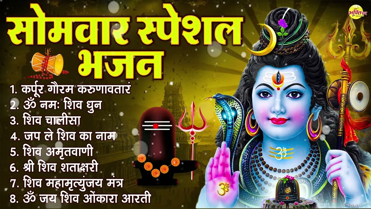सोमवार स्पेशल भजन : कर्पूर गौरम करुणावतारं, ॐ नमः शिवाय, शिव प्रार्थना, शिव अमृतवाणी, चालीसा व आरती