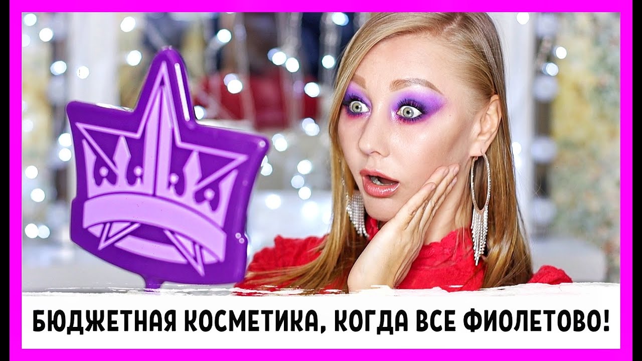 Люкс и бюджетная косметика, когда все фиолетово! Estrade, Luxvisage, Manly Pro, DG, Jeffree Star!