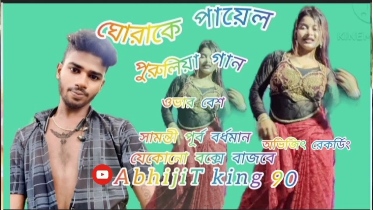 গোড়া কে পায়েল #নাগপুরী সং::::: ওভার বেস😎