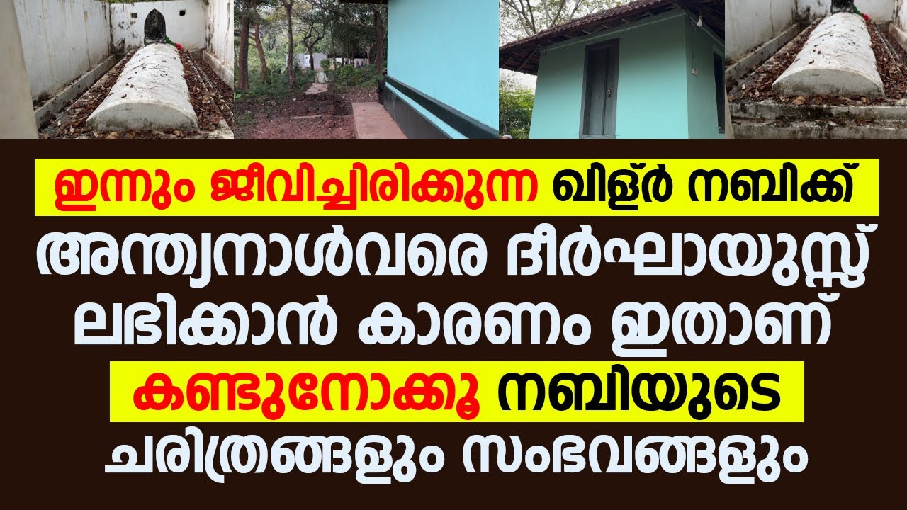 ഇന്നും ജീവിച്ചിരിക്കുന്ന ഖിള്ർ നബിക്ക് അന്ത്യനാൾവരെ ദീർഘായുസ്സ് ലഭിക്കാൻ കാരണം ഇതാണ്