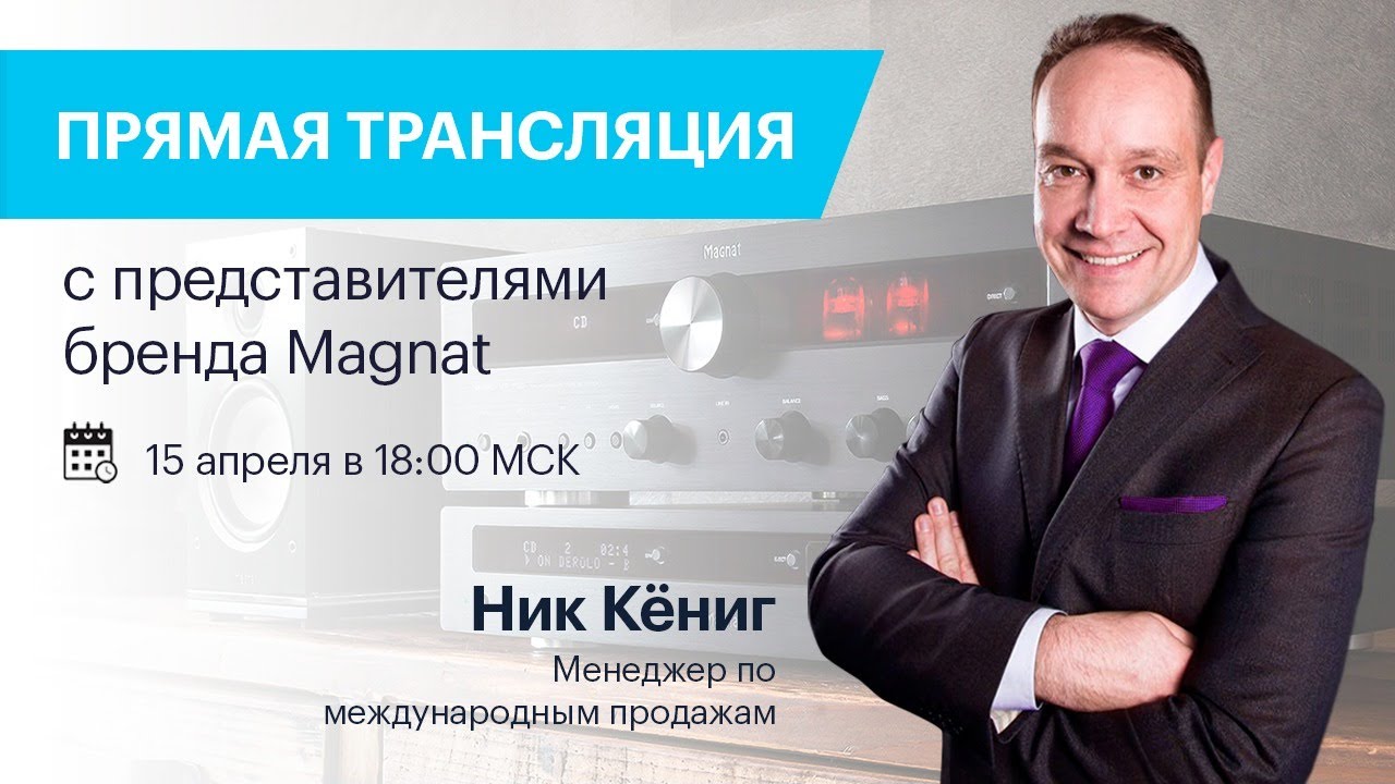 Интервью с представителями бренда Magnat