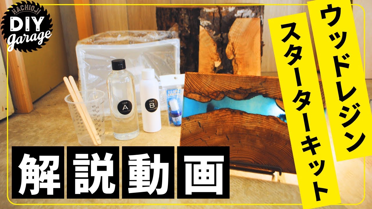 ウッドレジンスターターキットの作り方！解説動画【DIY GARAGE】