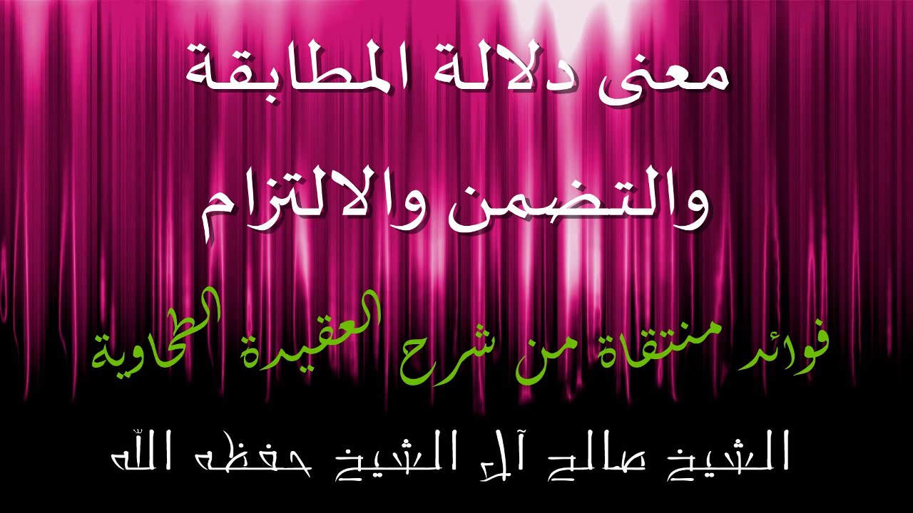 معنى دلالة المطابقة والتضمن والالتزام