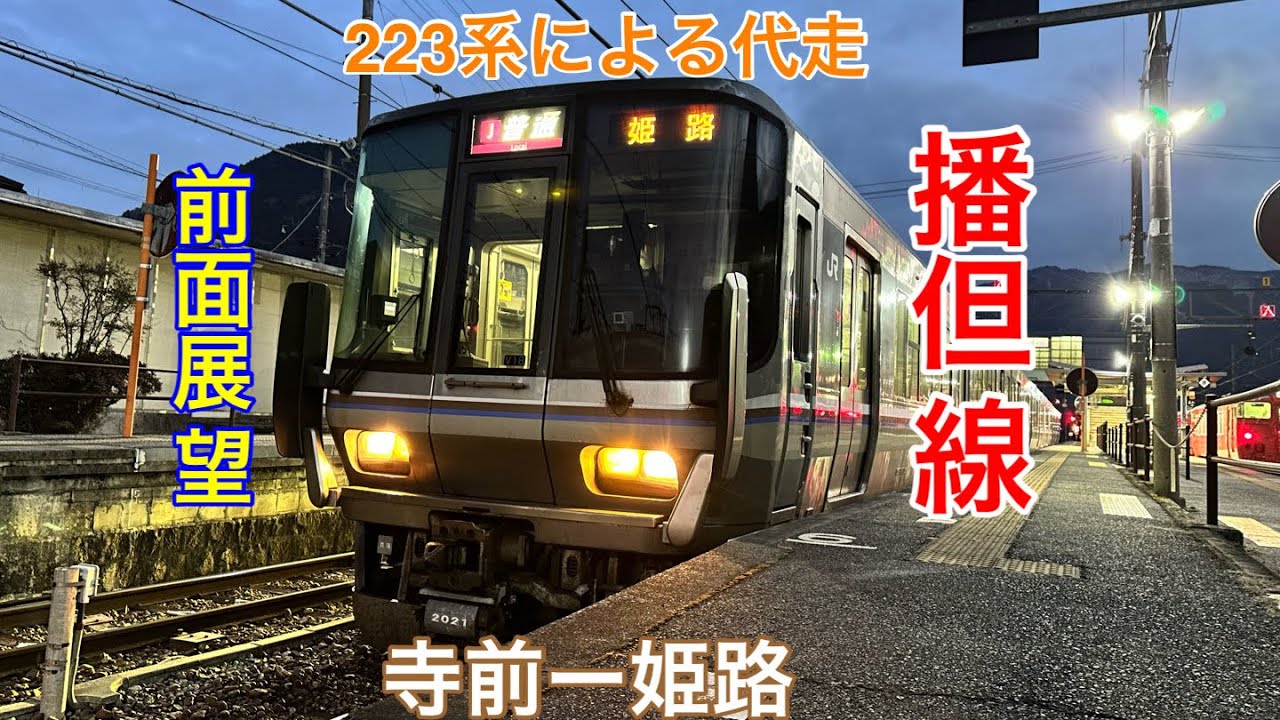 【前面展望】JR播但線 223系による代走 寺前～姫路ノーカット