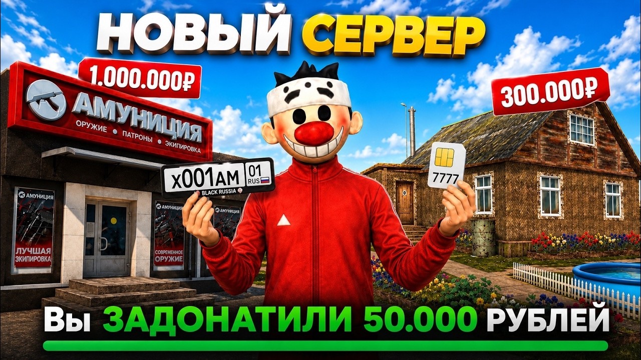 ЧТО ЕСЛИ ЗАДОНАТИТЬ 50.000 РУБЛЕЙ на НОВЫЙ СЕРВЕР в BLACK RUSSIA?!