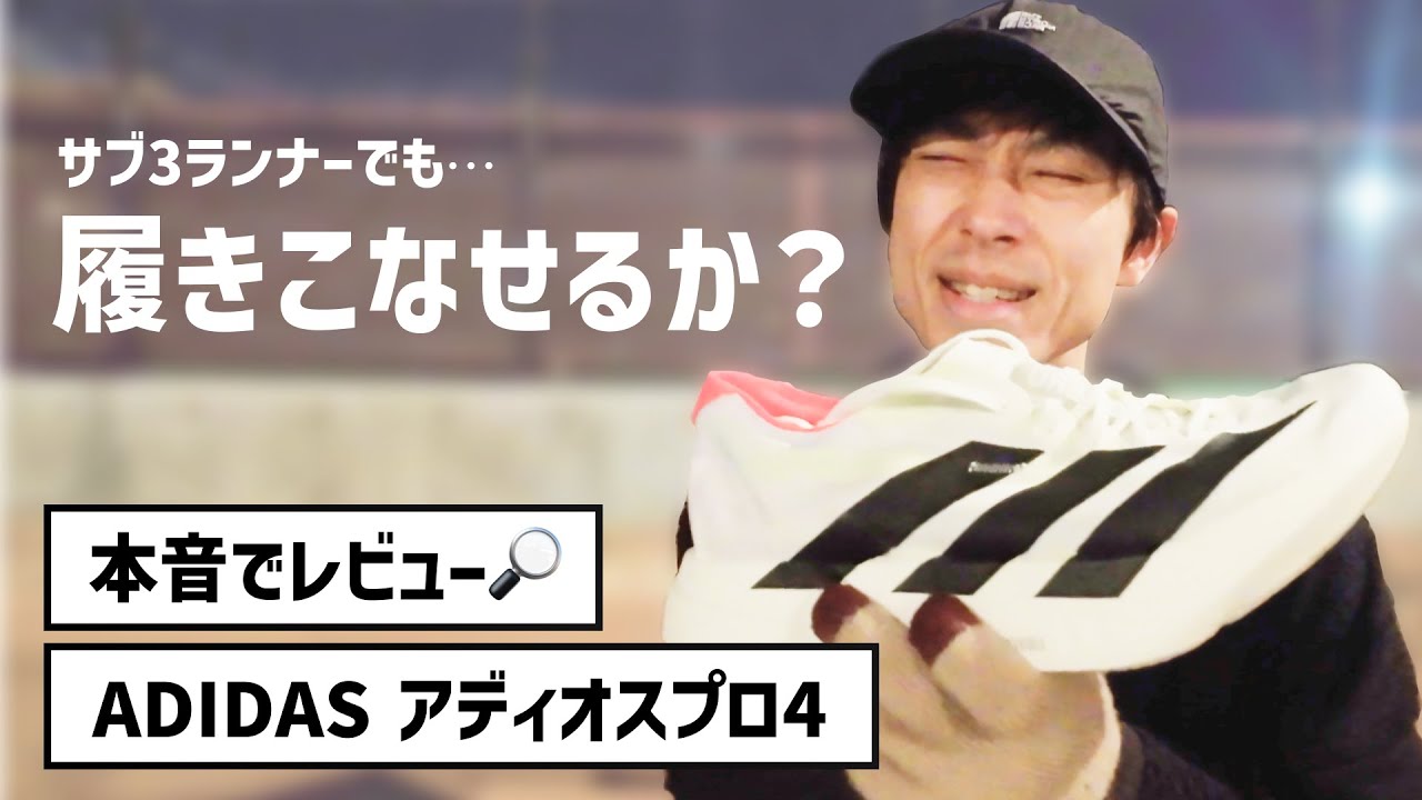 【レビュー】アディオスプロ4を履きこなすには&ldquo;覚悟&rdquo;がいります