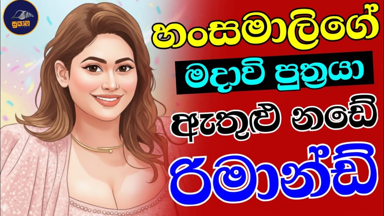 හංසමාලිගේ මදාවි පුත්‍රයා  සහ නඩේ රිමාන්ඩ්....Chandana Kariyawasam @Suyama-0 
