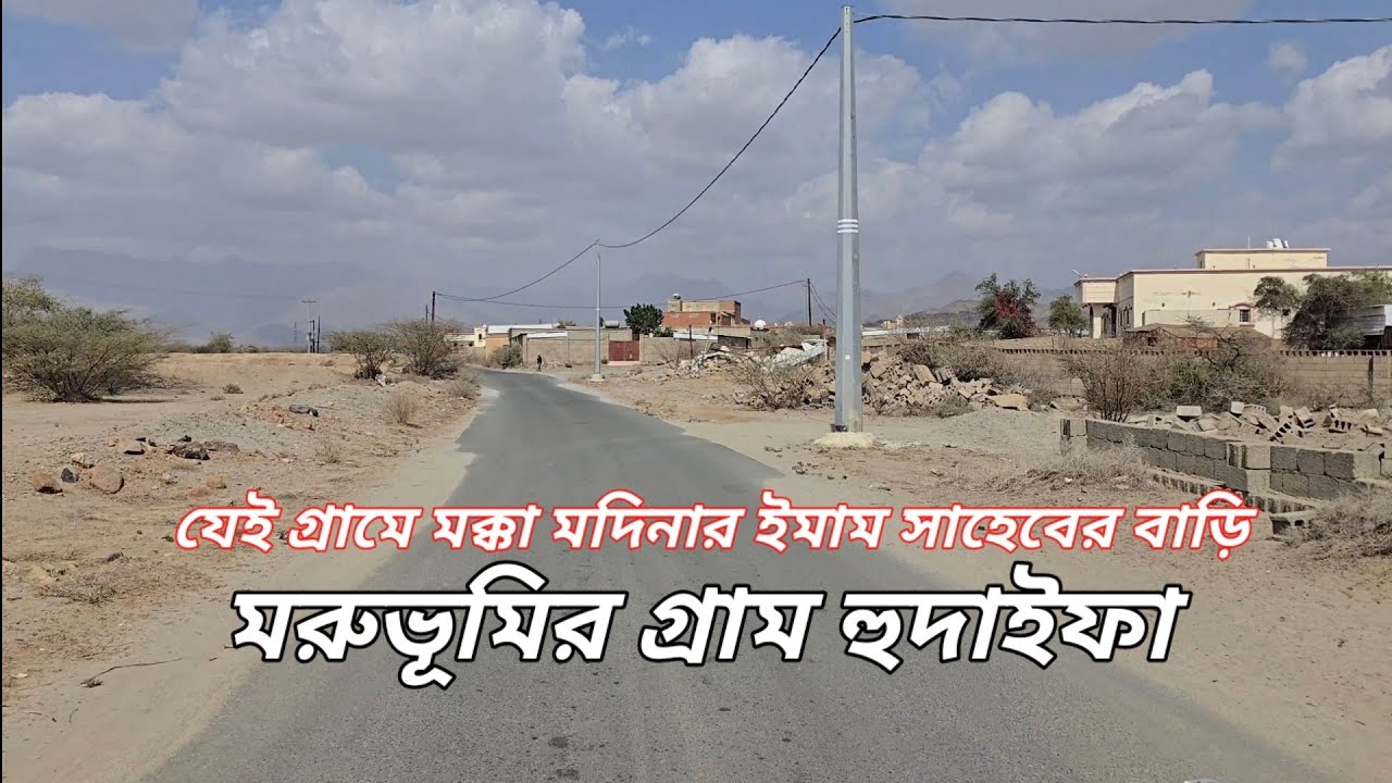 সৌদি আরবের মরুভূমিতে সুন্দর একটি গ্রাম হুদাইফা | Hudhaifa, Nimra, Al Kanfuda,Saudi Arabia Rural Life