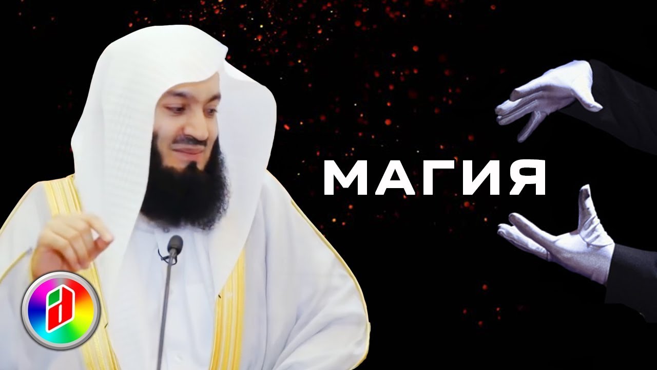 Влияние колдовства | Муфтий Менк