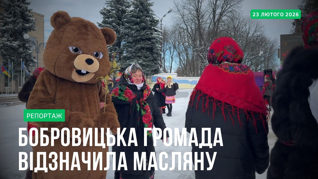 Із млинцями, піснями та танцями на підтримку ЗСУ: у Бобровицькій громаді зустрічали весну