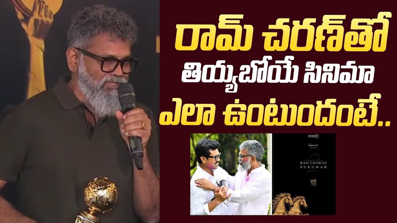 Director Sukumar Mindblowing Words On Ram Charan Movie | 